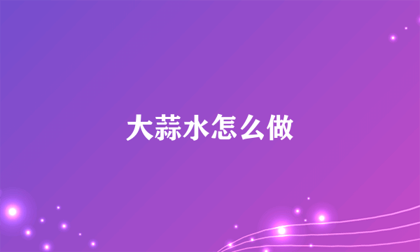 大蒜水怎么做