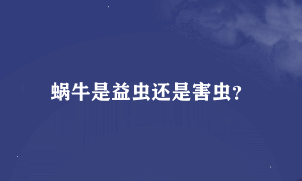 蜗牛是益虫还是害虫？