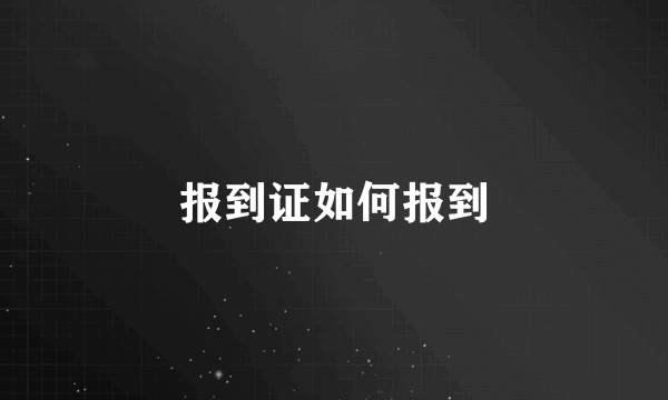 报到证如何报到