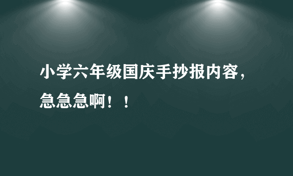 小学六年级国庆手抄报内容，急急急啊！！