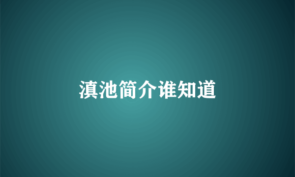滇池简介谁知道
