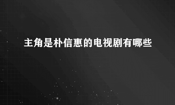 主角是朴信惠的电视剧有哪些
