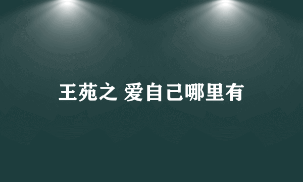 王苑之 爱自己哪里有