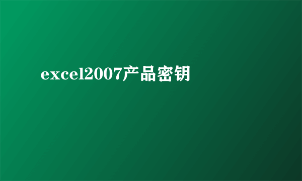 excel2007产品密钥