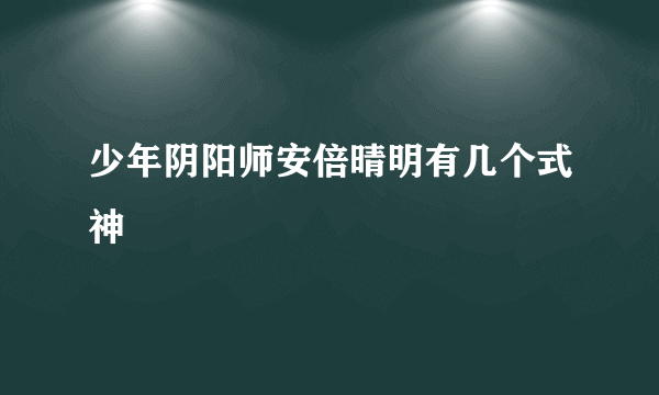 少年阴阳师安倍晴明有几个式神