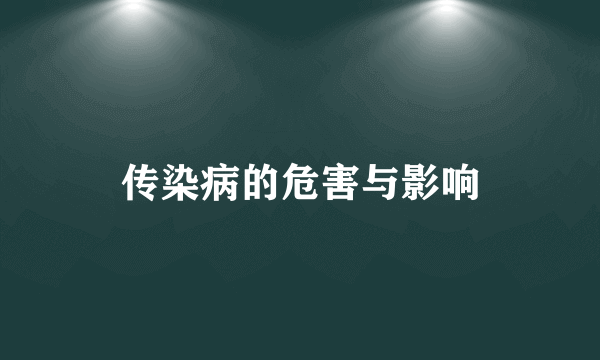 传染病的危害与影响
