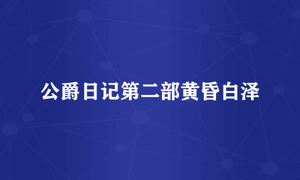 公爵日记第二部黄昏白泽