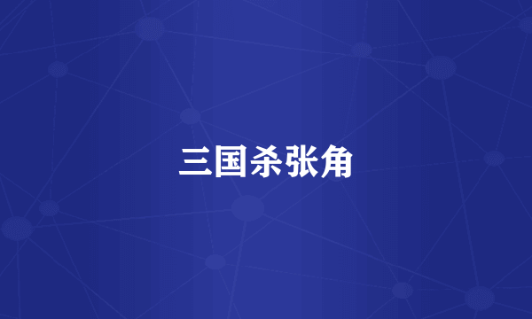 三国杀张角