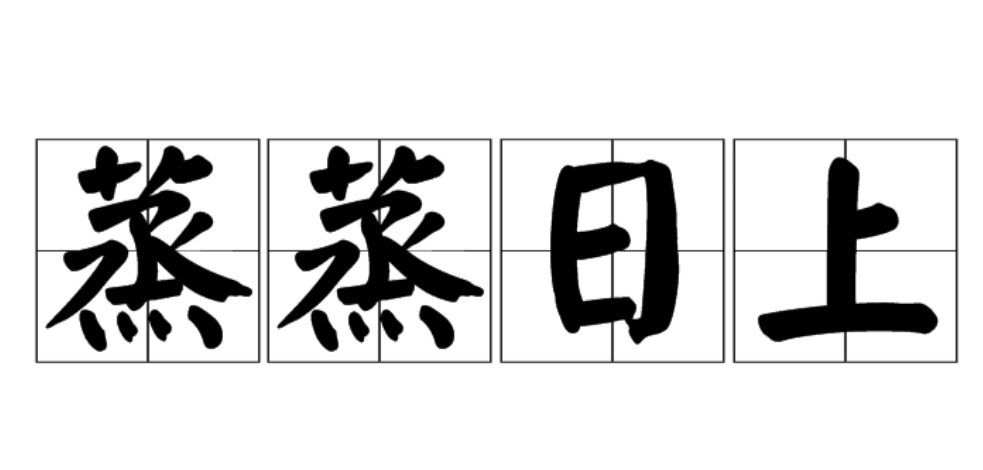 蒸蒸日上的意思是什么