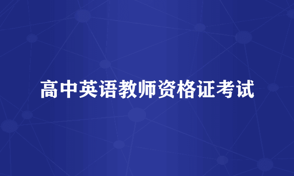 高中英语教师资格证考试