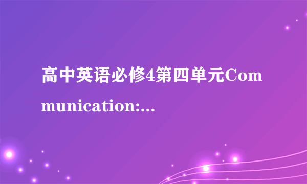 高中英语必修4第四单元Communication:no problem的翻译
