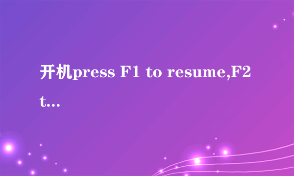 开机press F1 to resume,F2 to setup 的设置问题