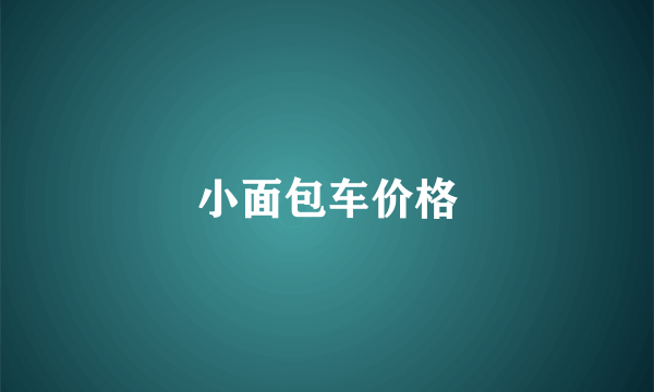 小面包车价格