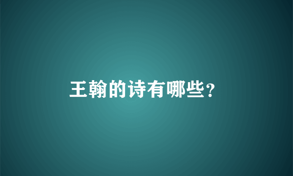 王翰的诗有哪些？