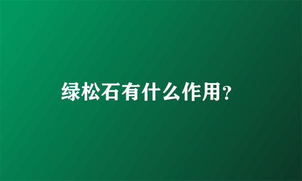 绿松石有什么作用？
