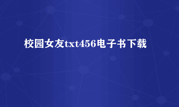 校园女友txt456电子书下载
