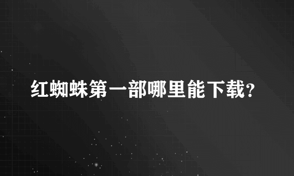 红蜘蛛第一部哪里能下载？