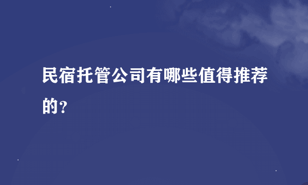 民宿托管公司有哪些值得推荐的？