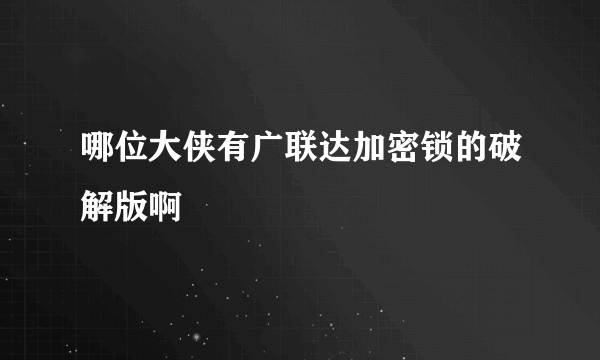 哪位大侠有广联达加密锁的破解版啊