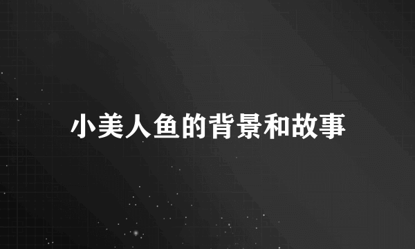 小美人鱼的背景和故事