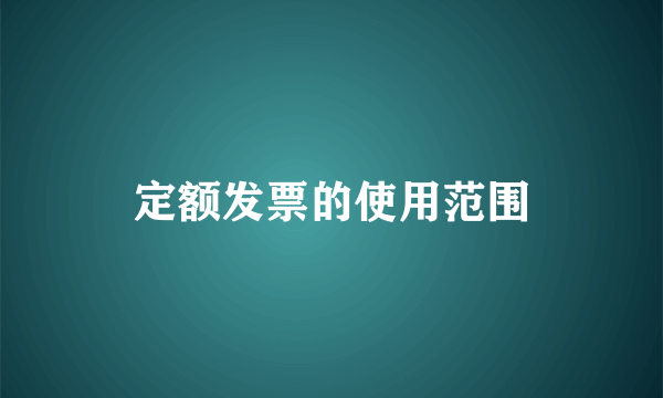 定额发票的使用范围