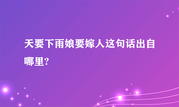 天要下雨娘要嫁人这句话出自哪里?