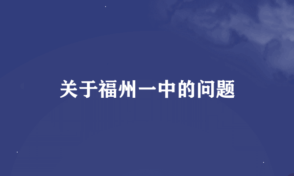 关于福州一中的问题