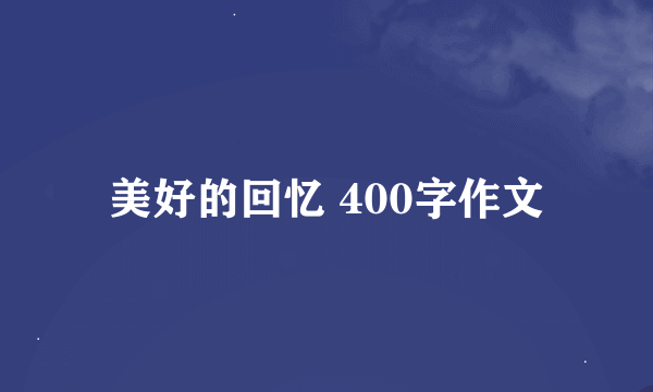 美好的回忆 400字作文