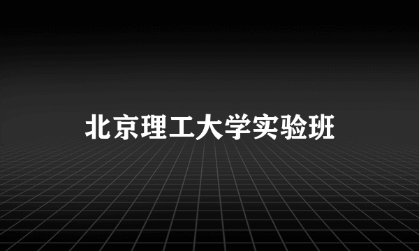 北京理工大学实验班