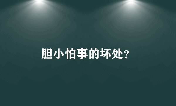 胆小怕事的坏处？