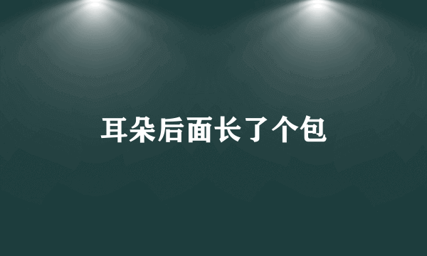 耳朵后面长了个包