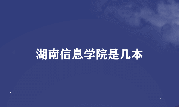 湖南信息学院是几本