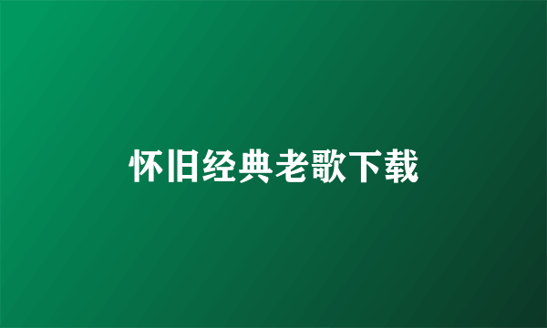 怀旧经典老歌下载