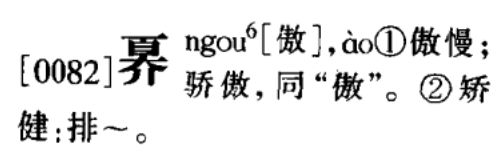 奡粤语发音