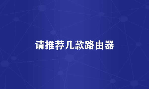 请推荐几款路由器
