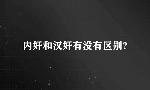 内奸和汉奸有没有区别?