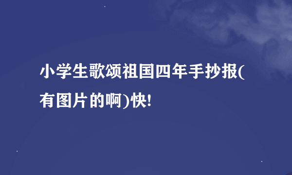小学生歌颂祖国四年手抄报(有图片的啊)快!