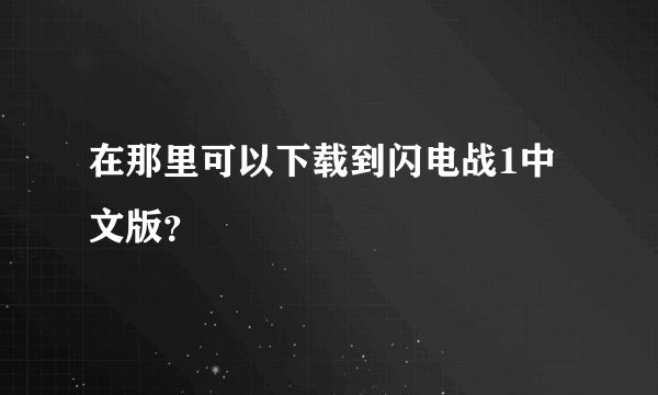 在那里可以下载到闪电战1中文版？
