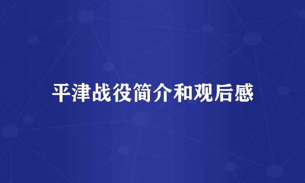 平津战役简介和观后感