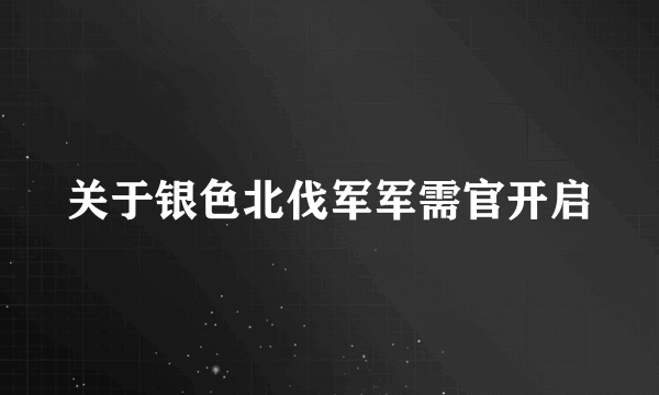 关于银色北伐军军需官开启