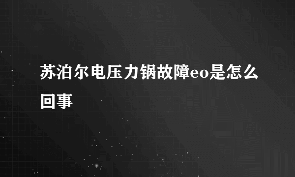 苏泊尔电压力锅故障eo是怎么回事