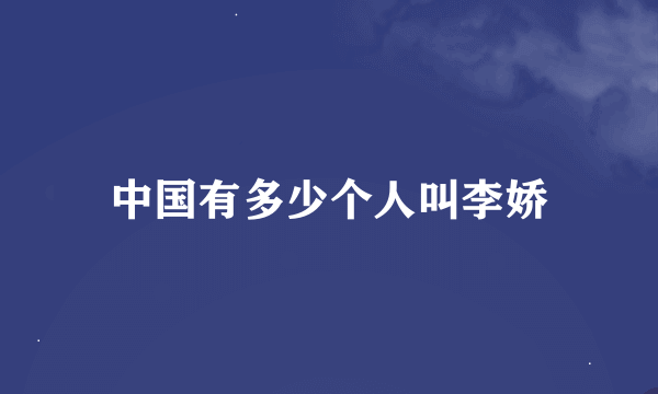 中国有多少个人叫李娇