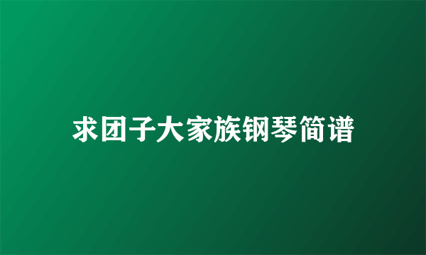 求团子大家族钢琴简谱
