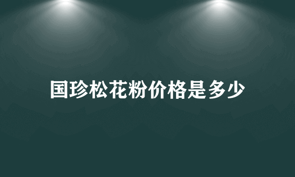 国珍松花粉价格是多少