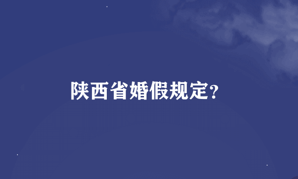 陕西省婚假规定？