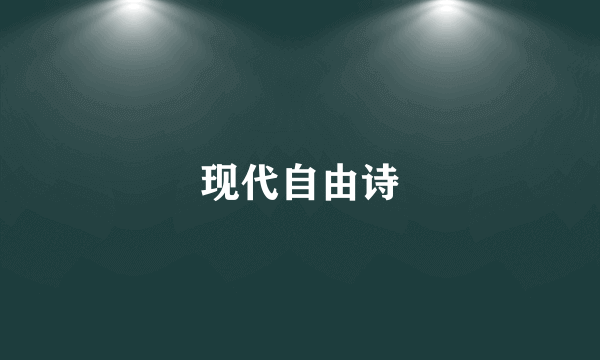 现代自由诗