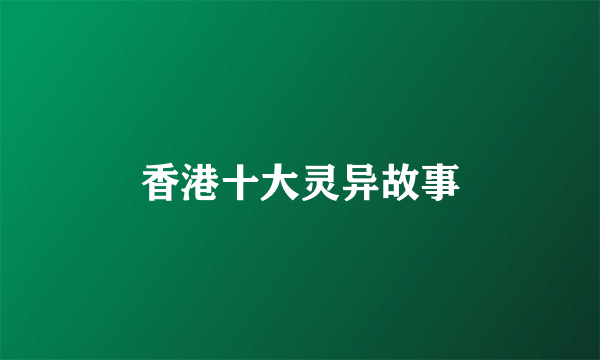 香港十大灵异故事