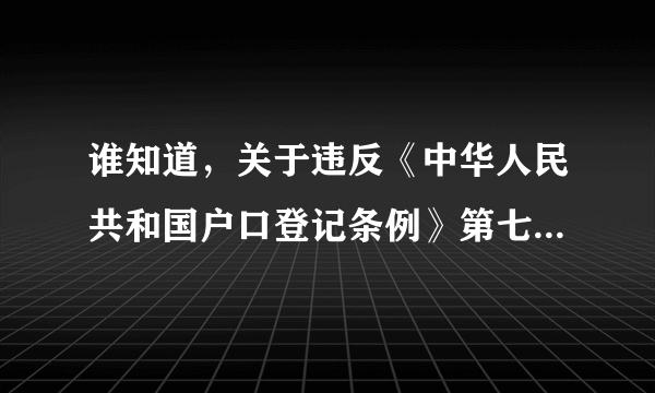 谁知道，关于违反《中华人民共和国户口登记条例》第七条要罚款吗？我所有证件都齐但村里不给开证明还要罚款