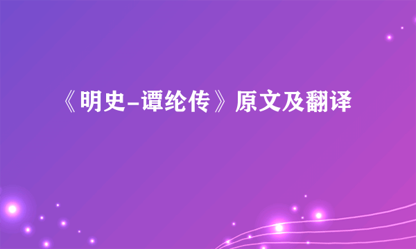 《明史-谭纶传》原文及翻译