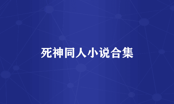 死神同人小说合集